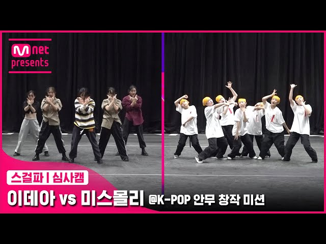 [스걸파/5회 심사캠] 이데아 vs 미스몰리 @K-POP 안무 창작 미션#스트릿댄스걸스파이터