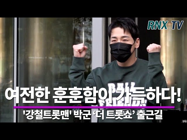 211025 '강철트롯맨' 박군, 논란이 왠말! 바른 강철트롯맨 - RNX tv