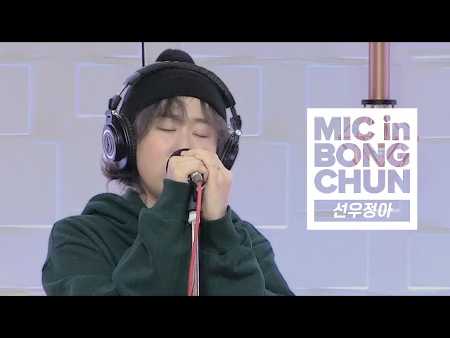 선우정아(SWJA)의 MIC in BONGCHUN - 구애 (求愛), 백년해로, 도망가자(Run With Me), 고양이, 뒹굴뒹굴(Idle Idle), 쌤쌤… ㅣ봉춘라디오