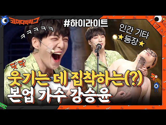 🕺작정하고 웃기려고 나온💃🍀강승윤💙의 사이코러스#highlight #코미디빅리그 EP.412