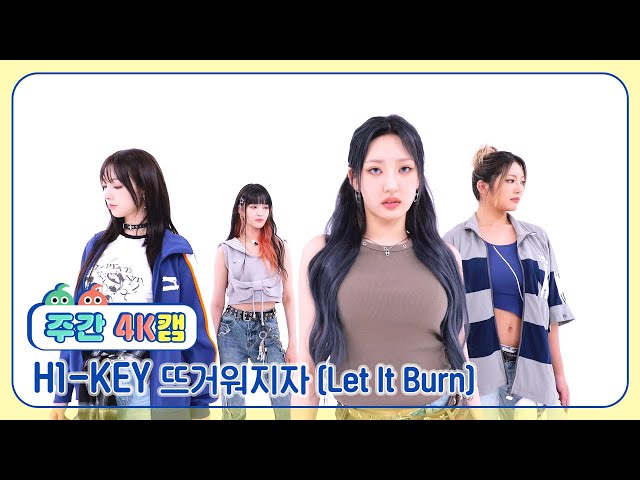 [주간아 4K캠ㅣ현장음 ver.] H1-KEY (하이키) -  뜨거워지자 (Let It Burn) l EP.670