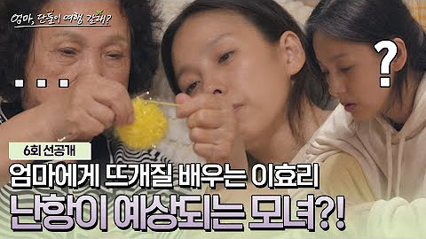 20240630_엄마, 단둘이 여행 갈래?_6회