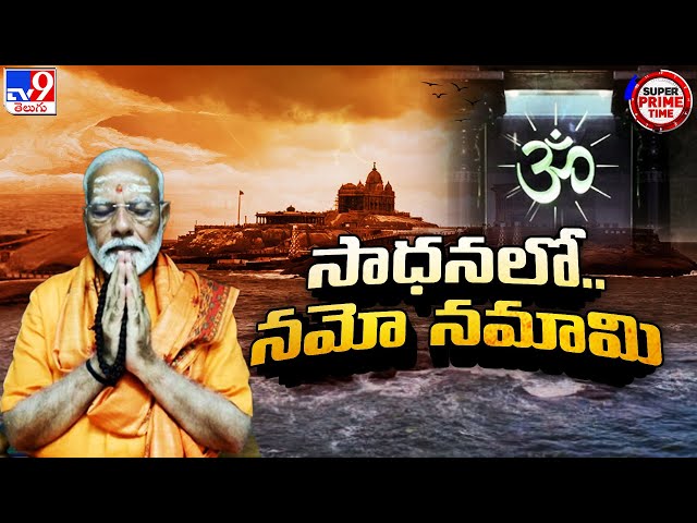 Super Prime Time : సాధనలో నమో సమామి | PM Modi Meditates At Vivekananda Rock Memorial - TV9