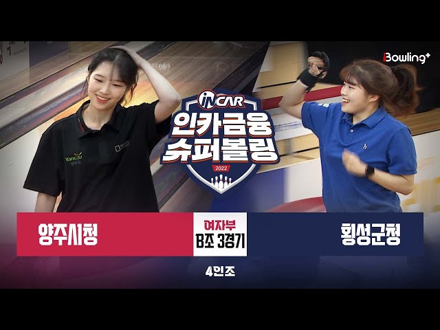 양주시청 vs 횡성군청 ㅣ 인카금융 슈퍼볼링 2022 ㅣ 여자부 B조 3경기 4인조
