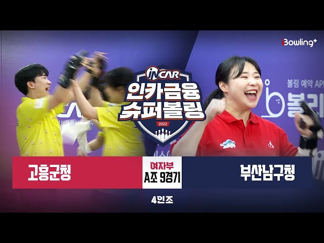 고흥군청 vs 부산남구청 ㅣ 인카금융 슈퍼볼링 2022 ㅣ 여자부 A조 9경기 4인조