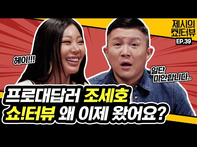 Cho Se-ho, why are you here now? 《Showterview with Jessi》 EP.39 by Mobidic 