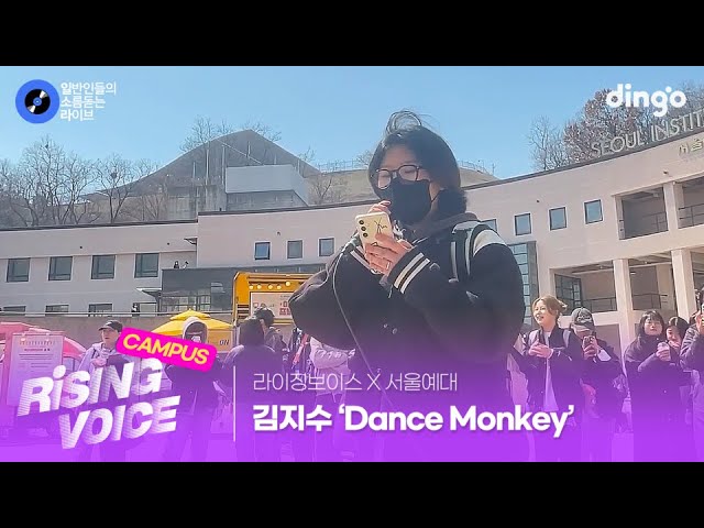 [라이징보이스X서울예대] 소울 보이스로 찢어버린 시각디자인 학생의 Dance Monkey (김지수) cover