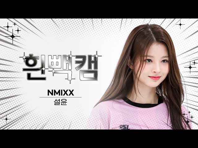 [흰빽캠 4K] 🐰아기 토끼 떨유나 생일 기념❤ 아이돌 표정 집중 탐구 직캠✨ NMIXX SULLYOON (설윤) - Party O'Clock l #주간아이돌 l EP.621