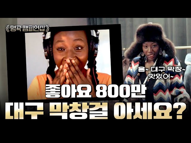 The 'Daegu Makchang' song artist knew about Korea through SISTAR |🏆 Famous Song Championship