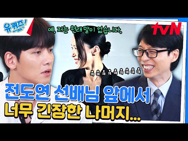 (웃픔 주의) '大배우 전도연' 앞에서 긴장한 지창욱의 한마디💦#유퀴즈온더블럭 | YOU QUIZ ON THE BLOCK EP.254 | tvN 240724 방송