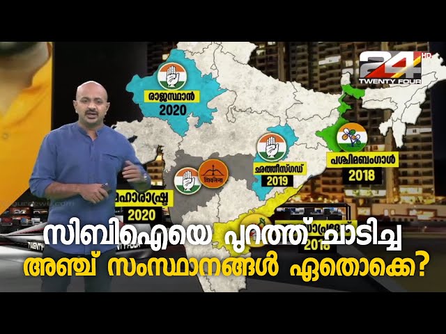 ഈ അടുത്ത കാലത്ത് സിബിഐയെ പുറത്ത് ചാടിച്ച ആ അഞ്ച് സംസ്ഥാനങ്ങൾ ഏതൊക്കെ? | Augmented Reality