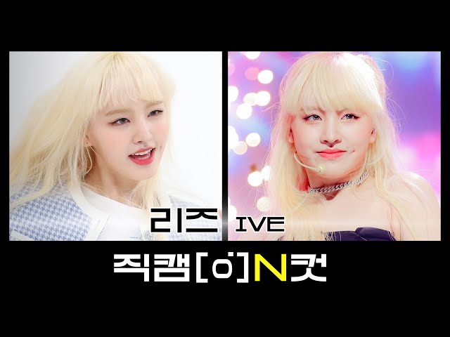 [직캠N컷] 아이브 리즈 - 일레븐 (IVE LIZ - ELEVEN)