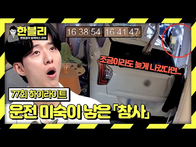 [하이라이트] (충격) 3분 차이로 구한 목숨💥 내 가게로 돌진한 원인이 차주의 운전 미숙?! | 한블리 (한문철의 블랙박스 리뷰) | JTBC 240430 방송