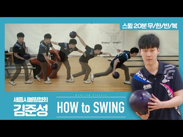 [볼링플러스] HOW to SWING 김준성 | 최애 선수 스윙장면 모아보기! 스윙 무한반복
