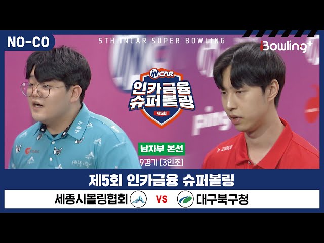 [노코멘터리] 세종시볼링협회 vs 대구북구청 ㅣ 제5회 인카금융 슈퍼볼링ㅣ 남자부 본선 9경기  3인조 ㅣ 5th Super Bowling