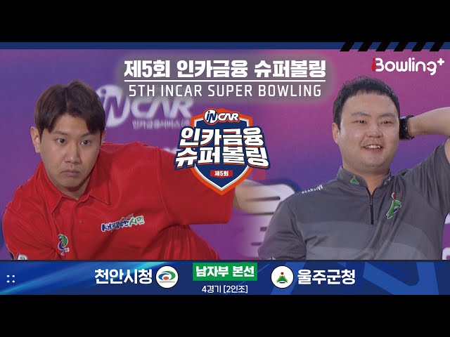 천안시청 vs 울주군청 ㅣ 제5회 인카금융 슈퍼볼링ㅣ 남자부 본선 4경기  2인조 ㅣ 5th Super Bowling