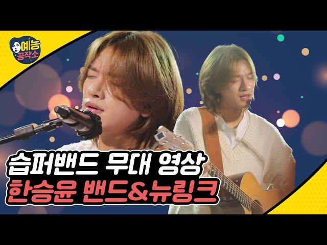 한승윤 밴드&뉴링크🤟 습퍼밴드 무대 영상 FULL.ver | 한밤 예능공작소 EP.6 Live Clip