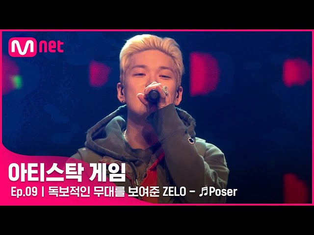 [9회 느낌있는 Poser~😎 독보적인 무대를 보여준 ZELO - ♬Poser#아티스탁게임 | Mnet 221205 방송