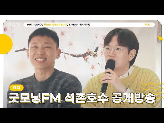 [FULL] 🌸죠지🌸와 함께하는 굿모닝FM 석촌호수 공개방송😎｜굿모닝FM 장성규입니다｜MBC 230407 방송