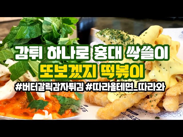 [canⓓ] 감튀 하나로 홍대 싹쓸이한 또보겠지 떡볶이 후기