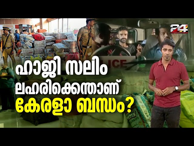 ഹാജി സലിം ലഹരിക്കെന്താണ് കേരളാ ബന്ധം ? | 24 Augmented Reality