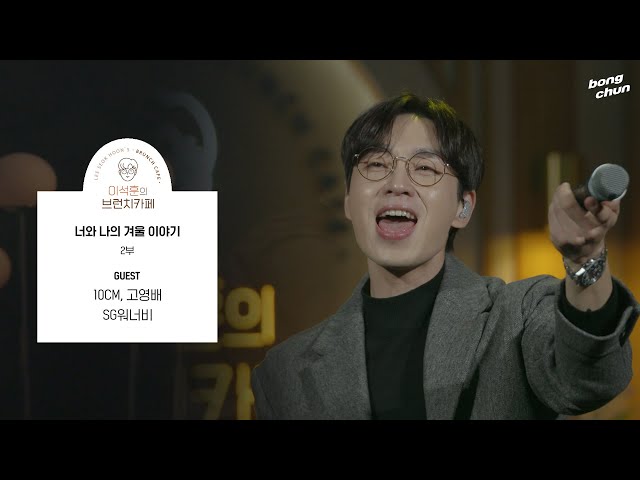 [FULL] 새해를 행복하게 맞는 방법, '너와 나의 겨울이야기' with 10CM, 고영배, SG워너비 / 이석훈의 브런치카페  / MBC 221231 방송