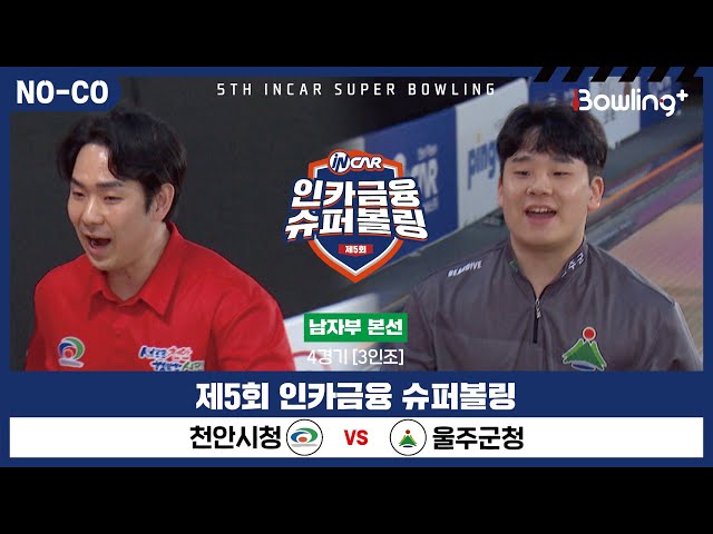 [노코멘터리] 천안시청 vs 울주군청 ㅣ 제5회 인카금융 슈퍼볼링ㅣ 남자부 본선 4경기  3인조 ㅣ 5th Super Bowling
