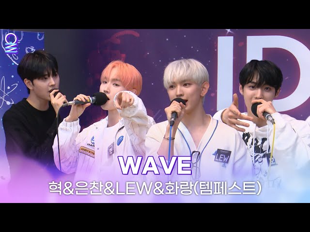 [ALLIVE] 혁&은찬&LEW&화랑(템페스트) - WAVE(원곡: ATEEZ) | 올라이브 | 아이돌 라디오(IDOL RADIO) 시즌3 | MBC 230419 방송