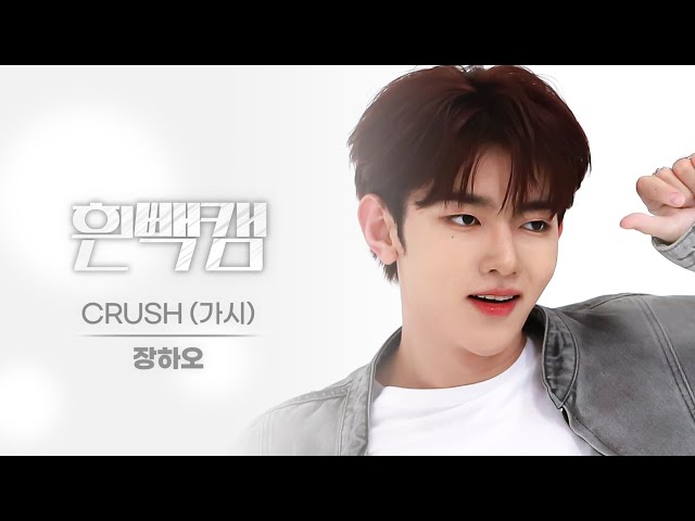 [흰빽캠 4K] 💖짱호랑 짱하오🐯 생일 기념 아이돌 표정 집중 탐구 직캠✨ZEROBASEONE ZHANG HAO(장하오) - CRUSH l #주간아이돌 l EP.638