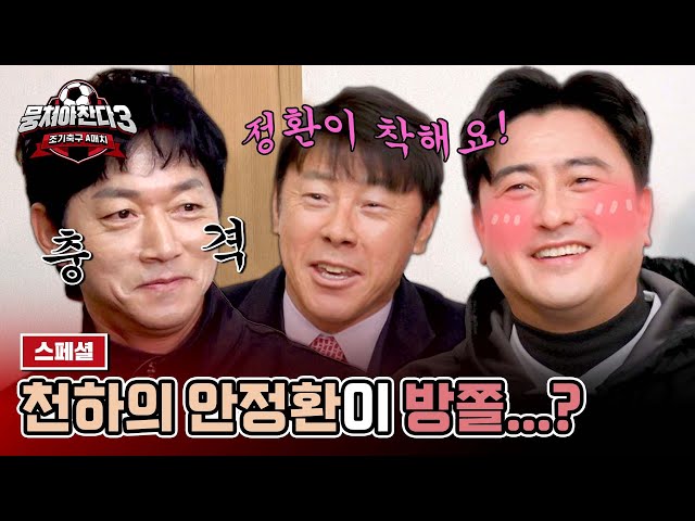 [스페셜] 안정환이 내 방쫄이었던 썰 푼다ㅋㅋ ((김남일 충격)) | 뭉쳐야 찬다3 | JTBC 240331 방송