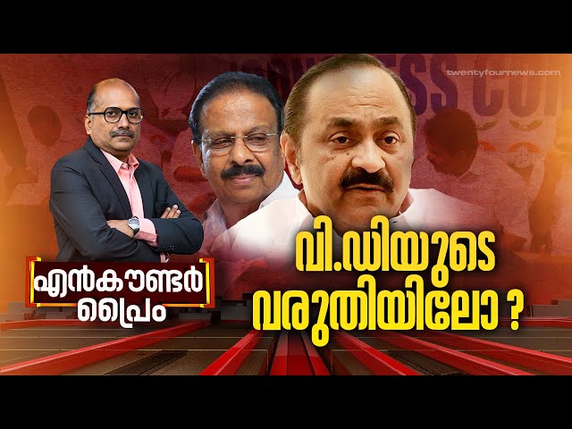 വി.ഡിയുടെ വരുതിയിലോ ? | Encounter Prime | Venu Balakrishnan | 24 News