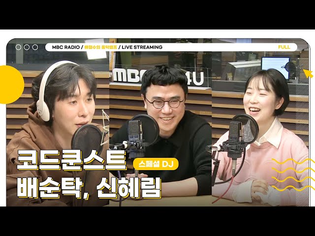 [FULL] ✨스페셜DJ 코쿤&배순탁&신혜림✨과 나누는 찐한 음악 토크🎶 | 배철수의 음악캠프 | MBC 240312 방송