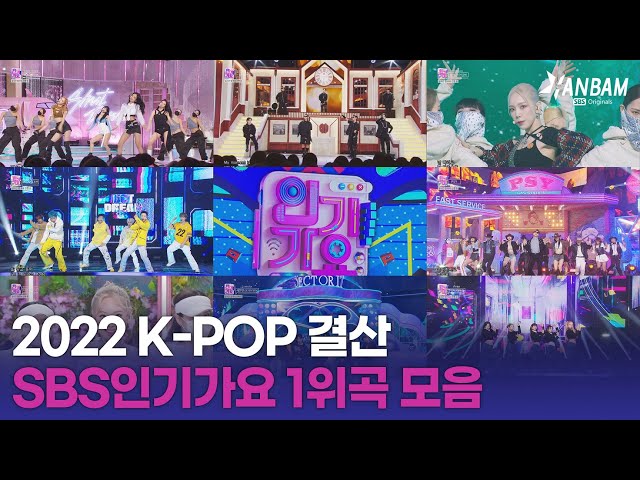 올해도 K-POP은 무대를 찢어💥2022년 SBS 인기가요 1위 곡 결산🏆