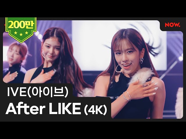 [4K] IVE(아이브) - 'After LIKE' Performance Clip | #OUTNOW IVE