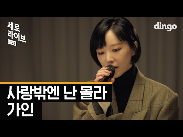 ⭐최초 선공개⭐ 가인 - 사랑밖엔 난 몰라ㅣ브라운 아이드 걸스ㅣ브아걸ㅣ세로라이브ㅣ딩고뮤직ㅣDingo Music