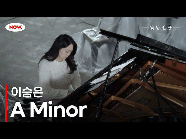 피아니스트 이승은의 'A Minor' 🎵 NOW.에서 24시간 온에어 [낮밤선율]ㅣ네이버 NOW.