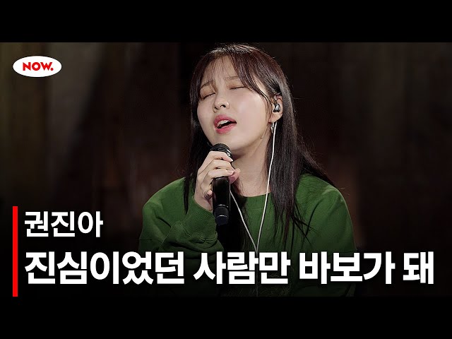 [LIVE] 권진아 - '진심이었던 사람만 바보가 돼' [야간작업실]ㅣ네이버NOW.