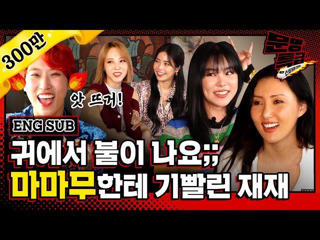 [Civilization Express Ep.153] Mamamoo's crazy tension makes everyone feel dazed