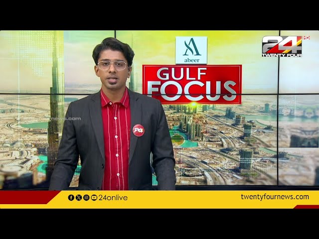 GULF FOCUS | ഗൾഫ് വാർത്തകൾ | 12 May 2024 | Gokul Ravi | 24 NEWS