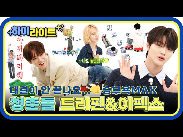 [하이라이트] 대결 다음 대결X100 대결이 안 끝나요...이것이 청춘?😮 청춘돌 DRIPPIN&EPEX의 주간아 모먼트✨ l #주간아이돌 l EP.660