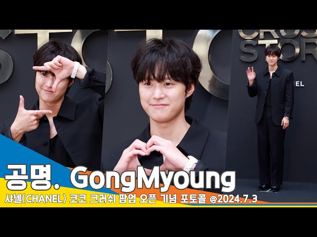 [4K] 공명, ‘고급진 멍뭉미’ (샤넬 포토콜) ‘Gong Myoung’ 24.7.3 Newsen