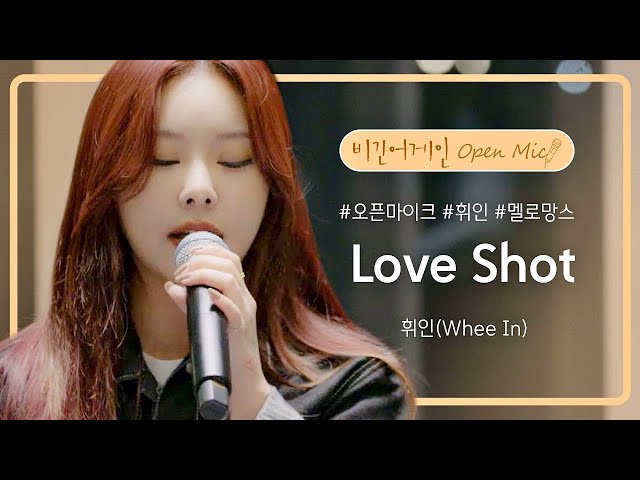 휘인(Whee In)이 무무들에게 들려주고 싶었던 EXO의 'Love Shot'♬ | 비긴어게인 오픈마이크