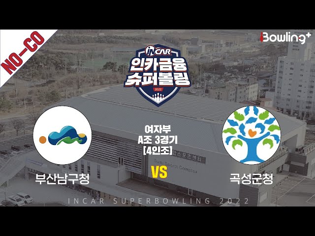 노코멘터리｜부산남구청 vs 곡성군청 ｜ 인카금융 슈퍼볼링 2022 ㅣ 여자부 A조 3경기 4인조ㅣ  Super Bowling 2022