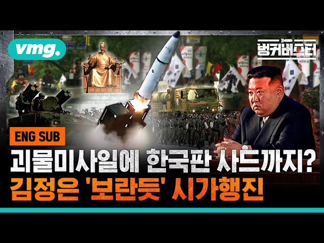[SUB]Military parade to 'warn' Kim Jong-un 괴물미사일에 한국판 사드까지?..김정은 '보란듯' 시가행진 / 벙커버스터 / 비디오머그