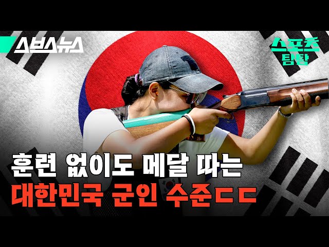 샷건 한 자루로 올림픽 씹어먹은 대한민국 육군 중사 ㄷㄷ [스포츠 탐탐 : 32편] / 스브스뉴스