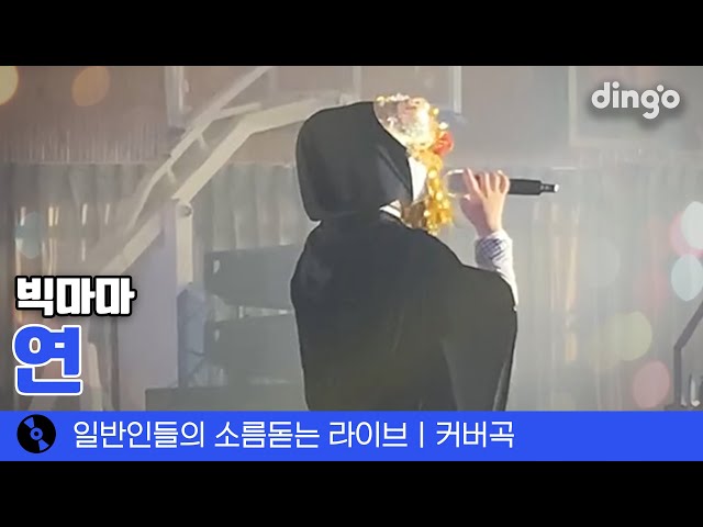 고3이 학교축제 기강 제대로 잡는 법 '연' (빅마마) cover