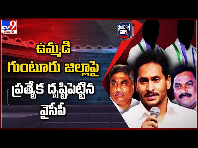 Political Mirchi : ఉమ్మడి గుంటూరు జిల్లాపై ప్రత్యేక దృష్టిపెట్టిన వైసీపీ | AP Politics - TV9