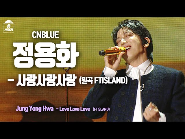 [#송스틸러직캠] CNBLUE JUNG YONG HWA-Love Love Love (씨앤블루 정용화-사랑사랑사랑) FanCam | Song Stealer | MBC240209방송