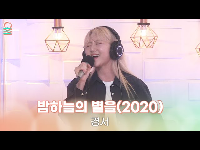 [ALLIVE] 경서(Kyoung Seo) - 밤하늘의 별을 (2020) | 올라이브 | 4시엔 윤도현입니다 | MBC 230706 방송