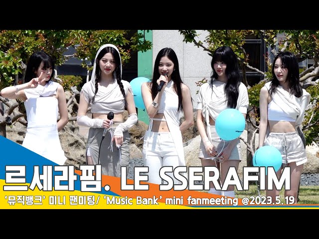르세라핌(LE SSERAFIM), 피어나와 함께 만든 첫 그랜드슬램 “너무 행복해요~”(뮤직뱅크 미니팬미팅) #Newsen